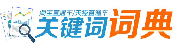 淘宝直通车top20w关键词下载